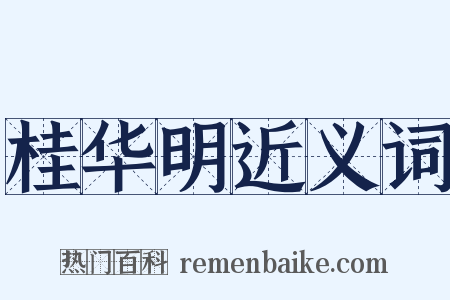 桂华明近义词是什么意思的图片